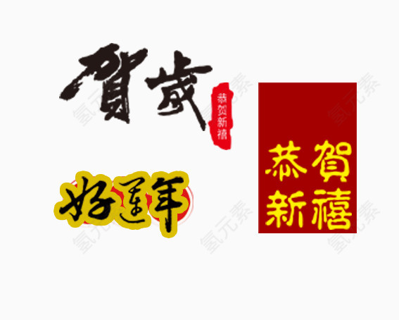 贺新春字体