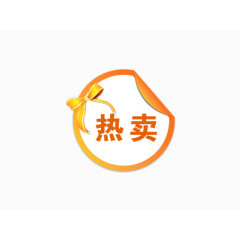 热卖