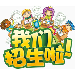 招生艺术字体