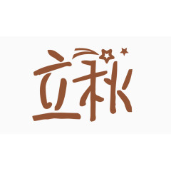 立秋创意字体PNG元素