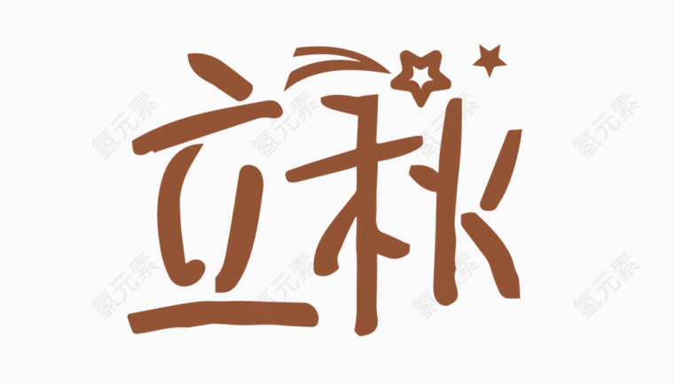 立秋创意字体PNG元素