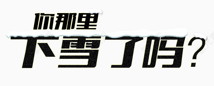 下雪了