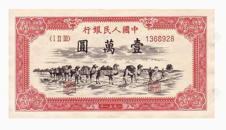 第一套人民币10000元正面