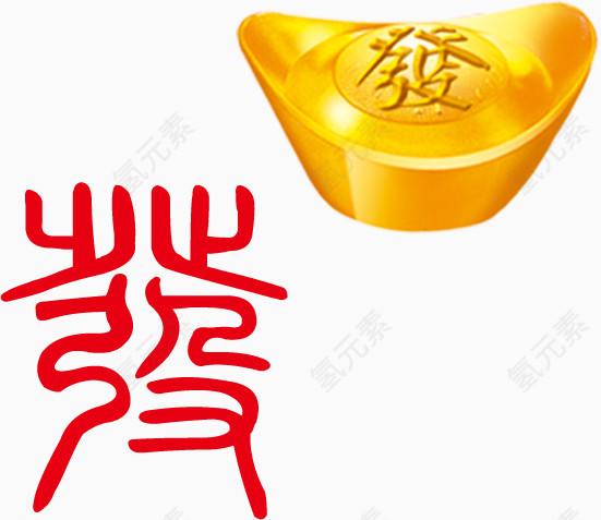 恭喜发财