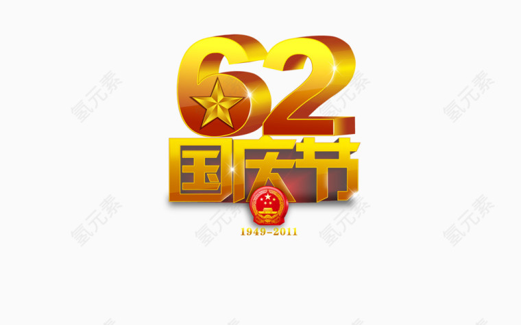 62国庆节
