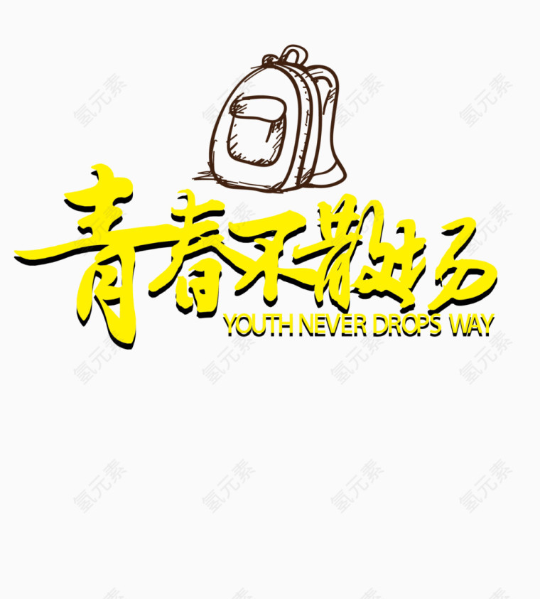 青春不散场