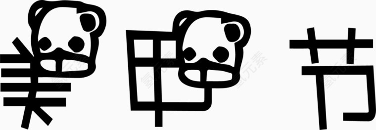 美甲节艺术创意字体PNG