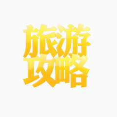 旅游攻略艺术字