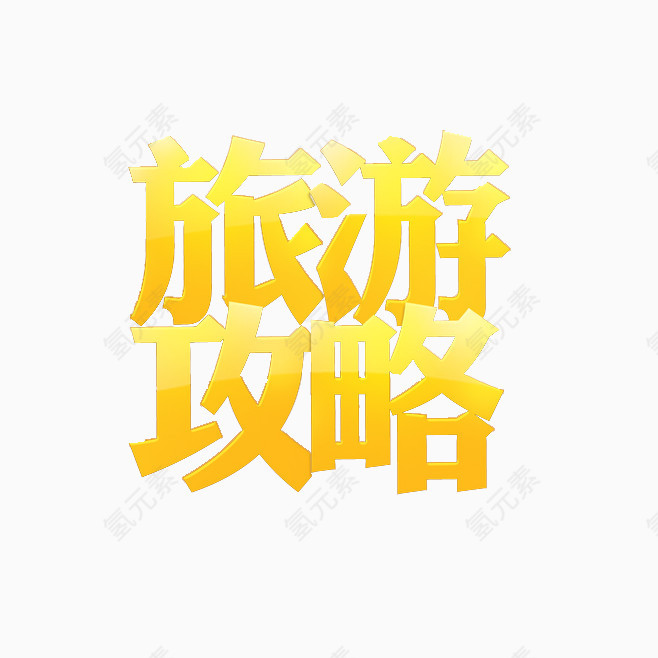 旅游攻略艺术字