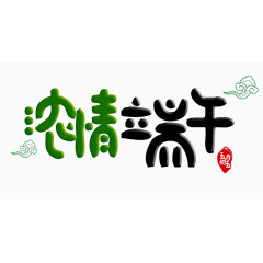 端午节促销艺术字PNG