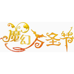 魔幻万圣节艺术字排版