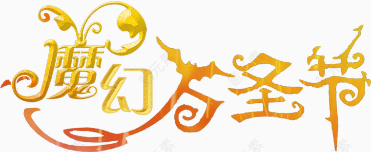 魔幻万圣节艺术字排版