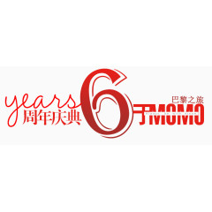 淘宝店铺6周年庆典艺术字