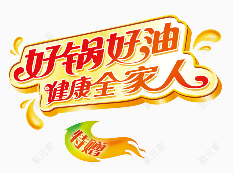 好锅好油健康全家人