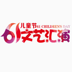 糖果字体61儿童节