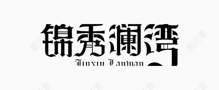 艺术字体锦绣澜湾