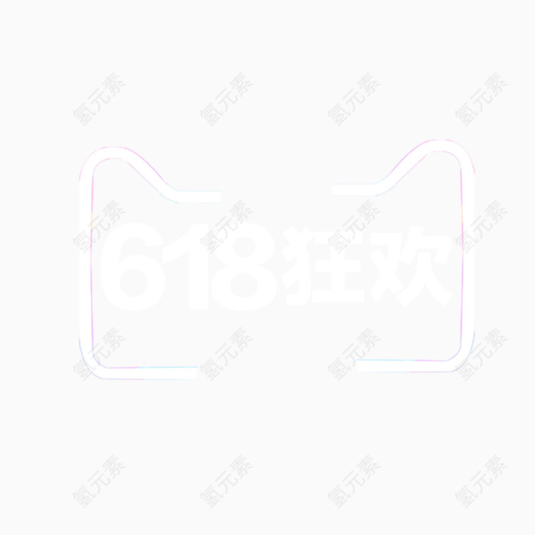 618年中大促