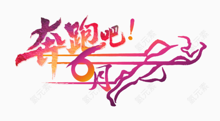奔跑吧png元素