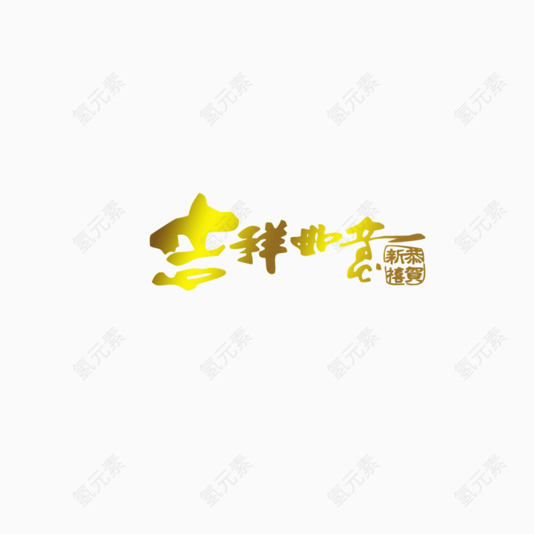 吉祥如意恭贺新禧