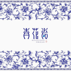 青花瓷图案