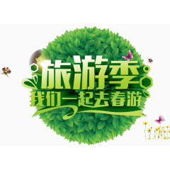 旅游季艺术字