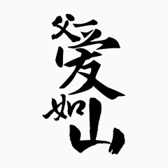 父爱如山艺术字