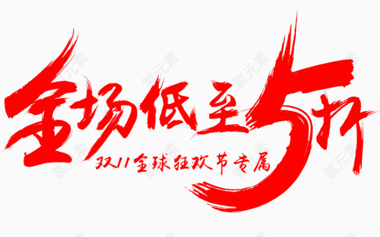 全场低至5折