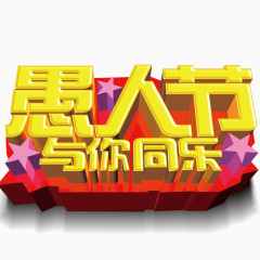 愚人节与你同乐