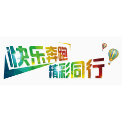 快乐奔跑精彩同行