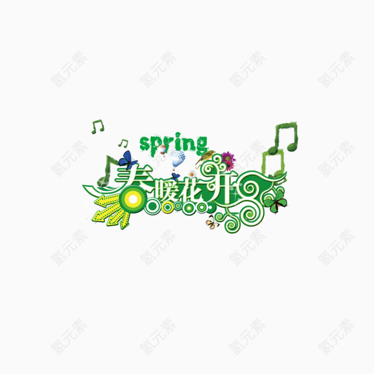 春暖花开艺术字