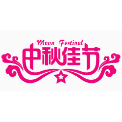 中秋佳节艺术字体
