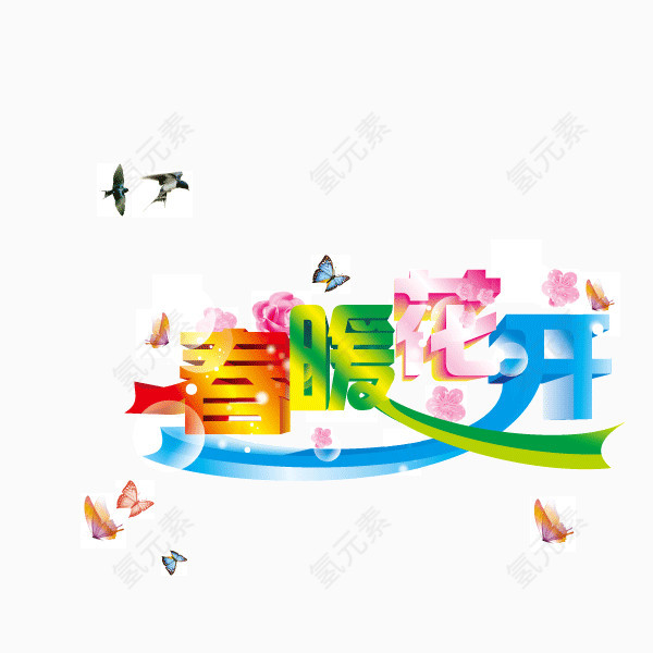 春暖花开 彩色字体 装饰图案