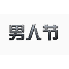 男人节logo艺术字