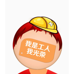 卡通工人头像