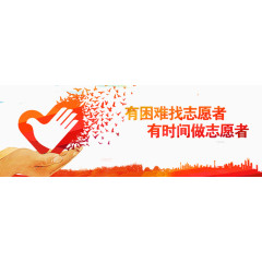 志愿者素材