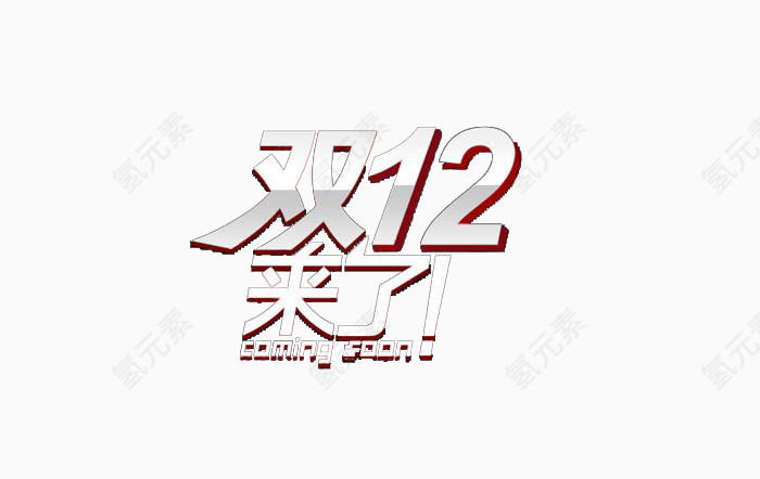 双十二来了白色字体