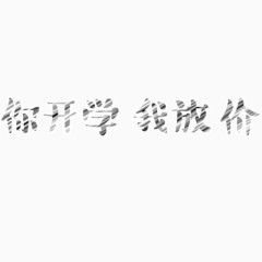 开学季