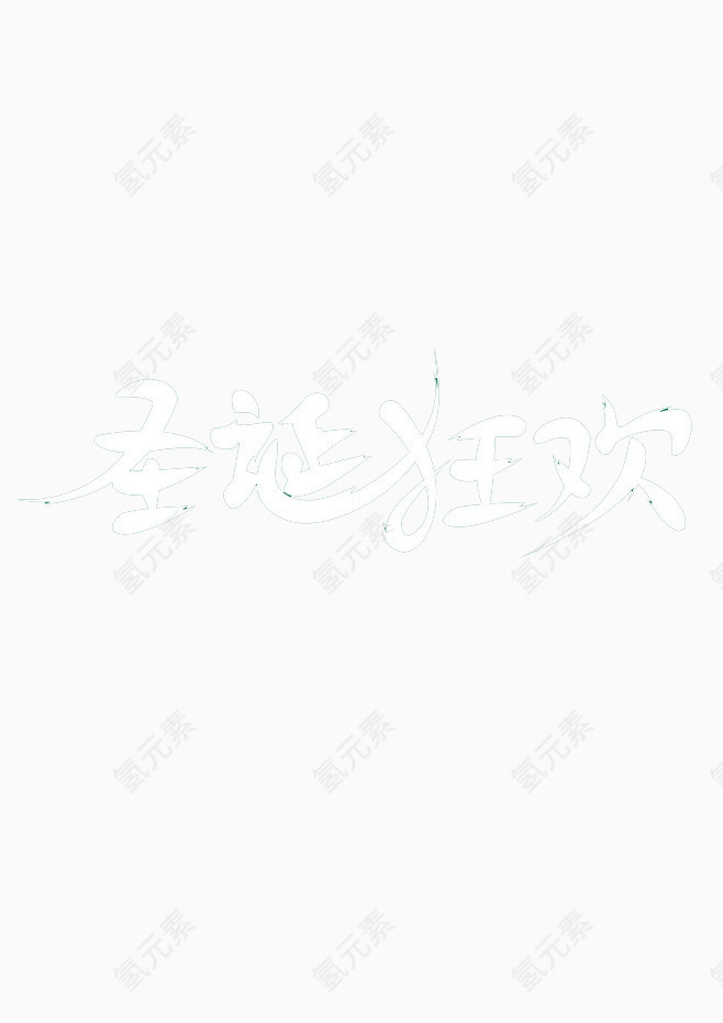 圣诞狂欢免扣素材