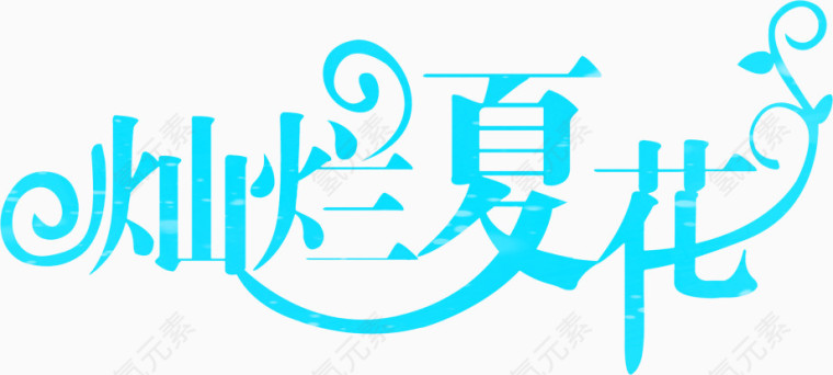 艺术字-灿烂夏花