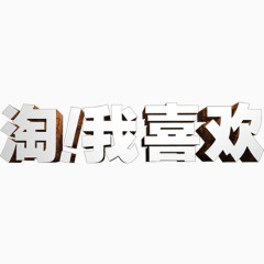 淘我喜欢
