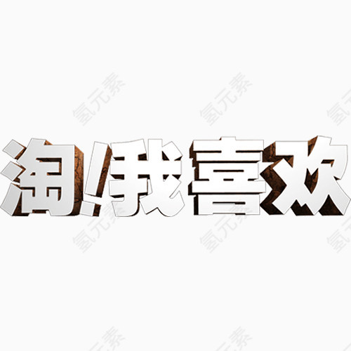 淘我喜欢