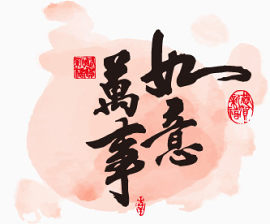 万事如意
