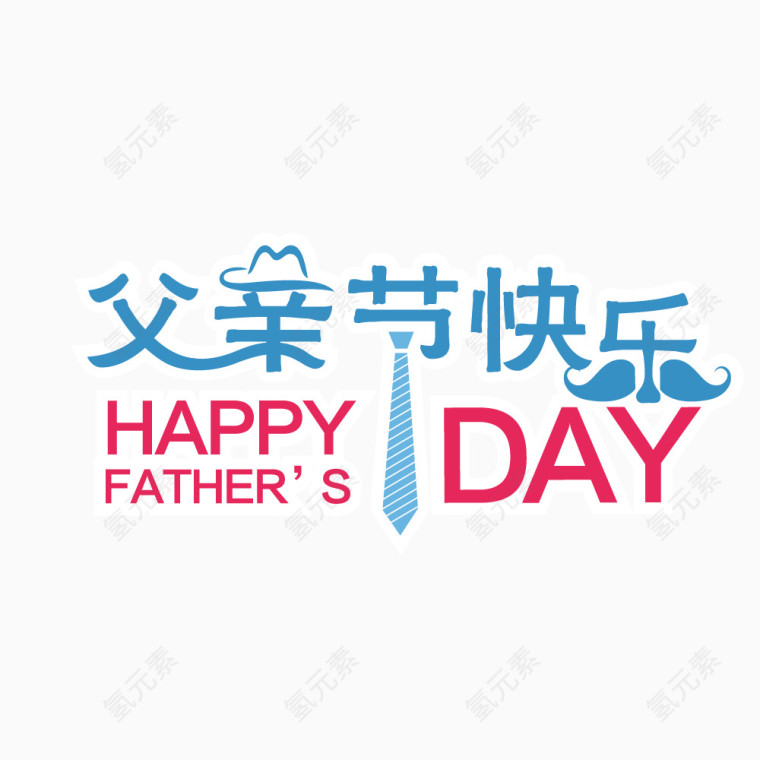 父亲节快乐