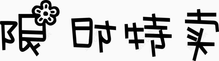 限时特卖艺术创意字体PNG