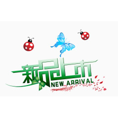 新品上市