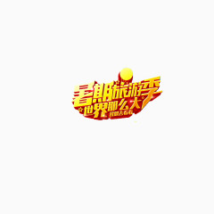 假期旅游海报素材艺术字