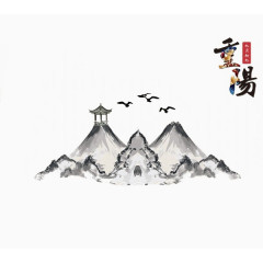 重阳节水墨高耸大山