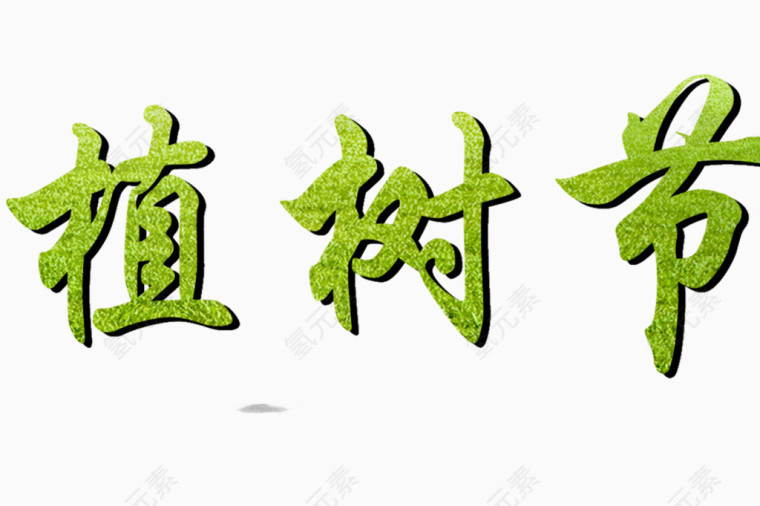 植树节标题