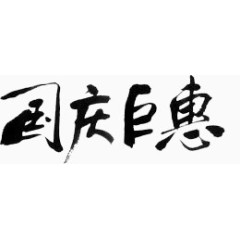 毛笔字国庆庆典