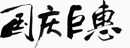 毛笔字国庆庆典